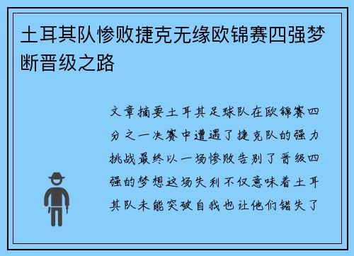 土耳其队惨败捷克无缘欧锦赛四强梦断晋级之路