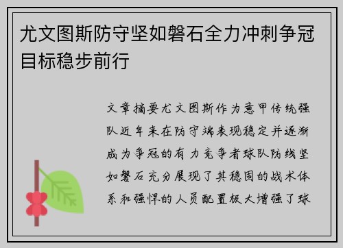 尤文图斯防守坚如磐石全力冲刺争冠目标稳步前行