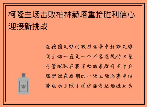 柯隆主场击败柏林赫塔重拾胜利信心迎接新挑战