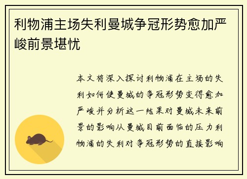 利物浦主场失利曼城争冠形势愈加严峻前景堪忧