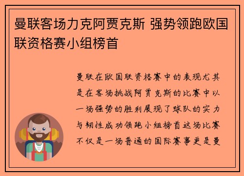 曼联客场力克阿贾克斯 强势领跑欧国联资格赛小组榜首