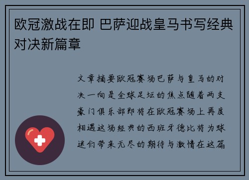 欧冠激战在即 巴萨迎战皇马书写经典对决新篇章