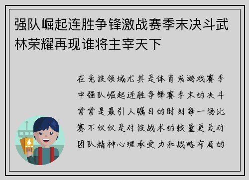 强队崛起连胜争锋激战赛季末决斗武林荣耀再现谁将主宰天下