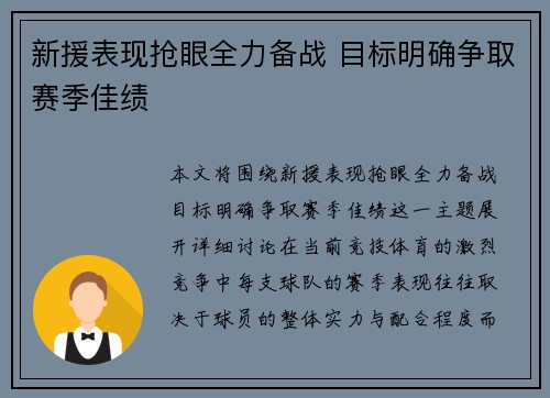 新援表现抢眼全力备战 目标明确争取赛季佳绩