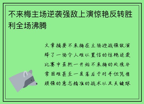 不来梅主场逆袭强敌上演惊艳反转胜利全场沸腾