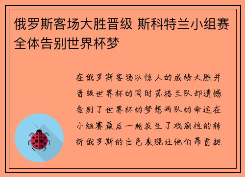 俄罗斯客场大胜晋级 斯科特兰小组赛全体告别世界杯梦