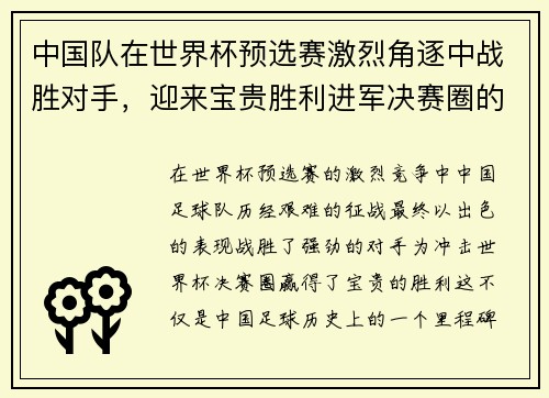 中国队在世界杯预选赛激烈角逐中战胜对手，迎来宝贵胜利进军决赛圈的希望