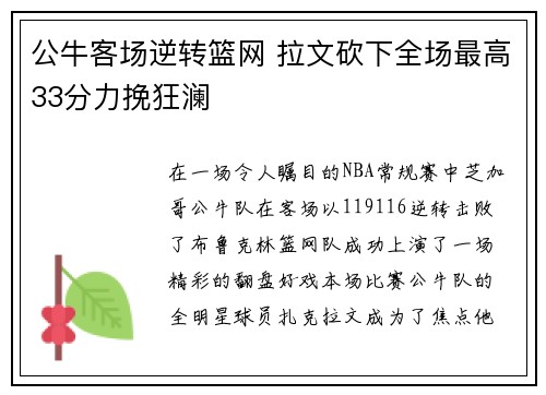 公牛客场逆转篮网 拉文砍下全场最高33分力挽狂澜