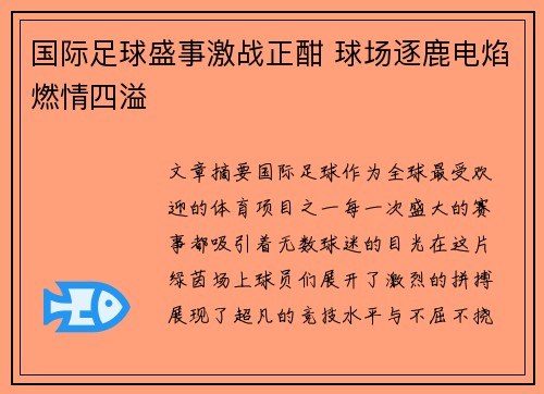 国际足球盛事激战正酣 球场逐鹿电焰燃情四溢