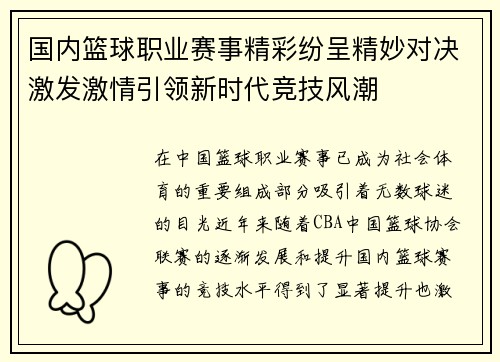 国内篮球职业赛事精彩纷呈精妙对决激发激情引领新时代竞技风潮