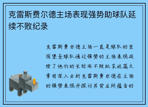 克雷斯费尔德主场表现强势助球队延续不败纪录