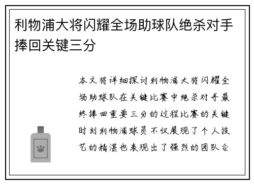 利物浦大将闪耀全场助球队绝杀对手捧回关键三分