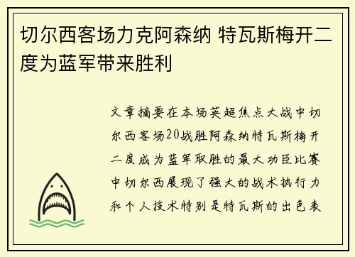 切尔西客场力克阿森纳 特瓦斯梅开二度为蓝军带来胜利