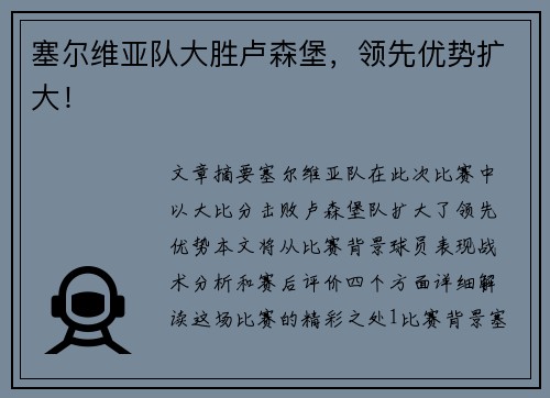 塞尔维亚队大胜卢森堡，领先优势扩大！