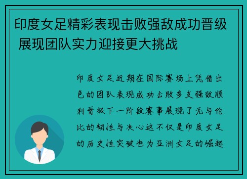 印度女足精彩表现击败强敌成功晋级 展现团队实力迎接更大挑战