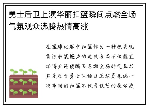 勇士后卫上演华丽扣篮瞬间点燃全场气氛观众沸腾热情高涨