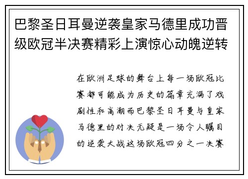 巴黎圣日耳曼逆袭皇家马德里成功晋级欧冠半决赛精彩上演惊心动魄逆转大战