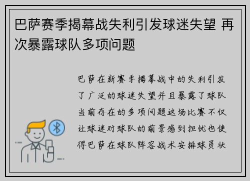 巴萨赛季揭幕战失利引发球迷失望 再次暴露球队多项问题