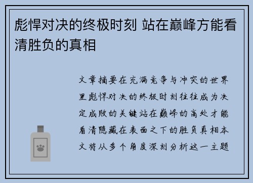 彪悍对决的终极时刻 站在巅峰方能看清胜负的真相