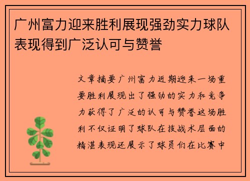 广州富力迎来胜利展现强劲实力球队表现得到广泛认可与赞誉