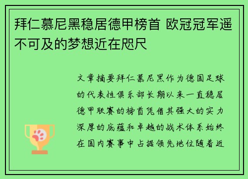 拜仁慕尼黑稳居德甲榜首 欧冠冠军遥不可及的梦想近在咫尺