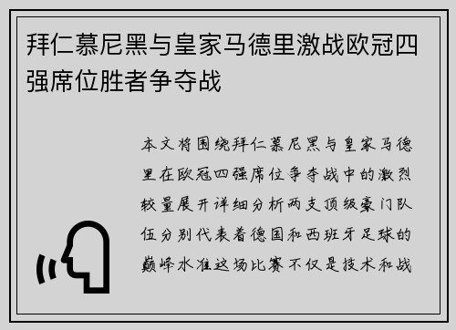 拜仁慕尼黑与皇家马德里激战欧冠四强席位胜者争夺战