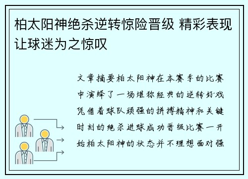 柏太阳神绝杀逆转惊险晋级 精彩表现让球迷为之惊叹