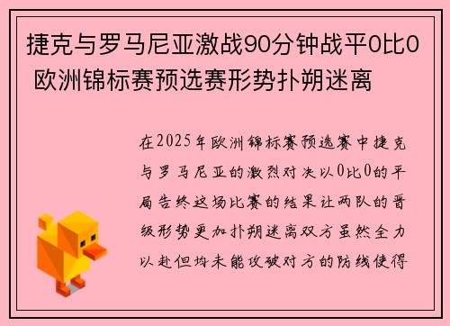 捷克与罗马尼亚激战90分钟战平0比0 欧洲锦标赛预选赛形势扑朔迷离