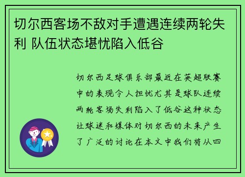 切尔西客场不敌对手遭遇连续两轮失利 队伍状态堪忧陷入低谷