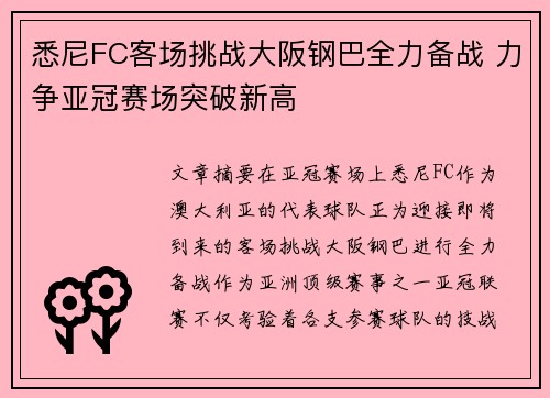 悉尼FC客场挑战大阪钢巴全力备战 力争亚冠赛场突破新高