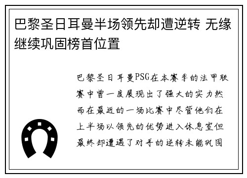 巴黎圣日耳曼半场领先却遭逆转 无缘继续巩固榜首位置