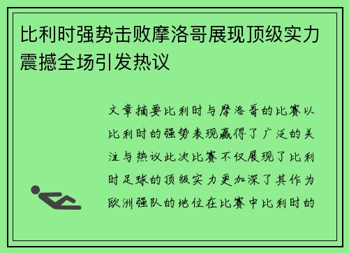 比利时强势击败摩洛哥展现顶级实力震撼全场引发热议