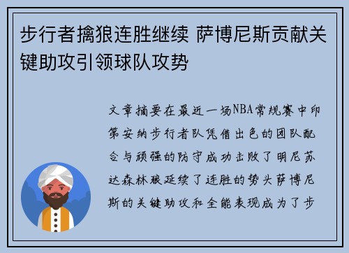 步行者擒狼连胜继续 萨博尼斯贡献关键助攻引领球队攻势