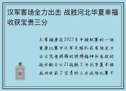 汉军客场全力出击 战胜河北华夏幸福收获宝贵三分