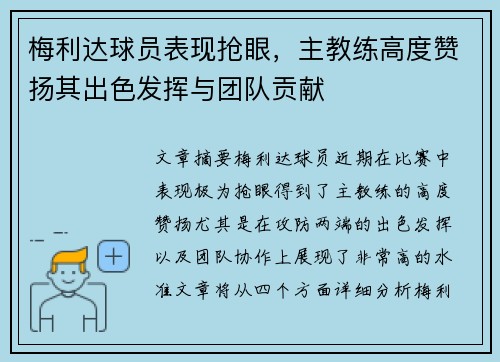 梅利达球员表现抢眼，主教练高度赞扬其出色发挥与团队贡献