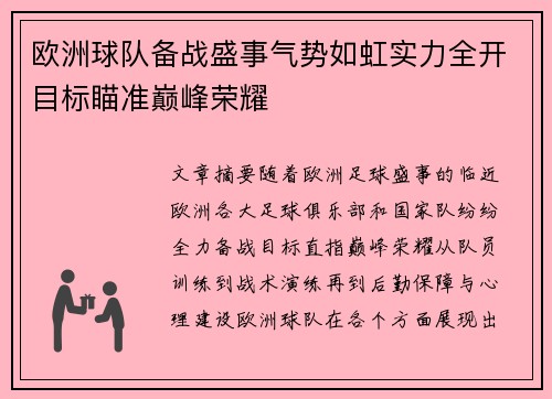 欧洲球队备战盛事气势如虹实力全开目标瞄准巅峰荣耀