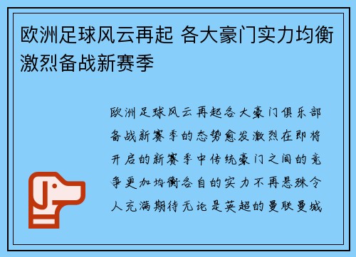 欧洲足球风云再起 各大豪门实力均衡激烈备战新赛季