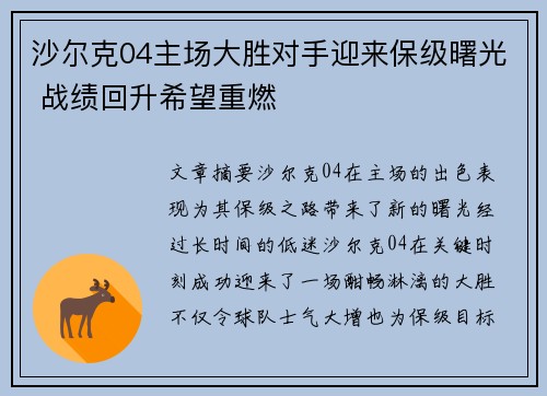 沙尔克04主场大胜对手迎来保级曙光 战绩回升希望重燃