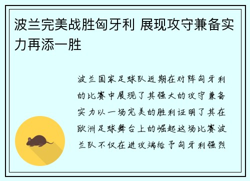 波兰完美战胜匈牙利 展现攻守兼备实力再添一胜