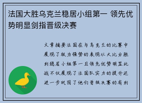 法国大胜乌克兰稳居小组第一 领先优势明显剑指晋级决赛