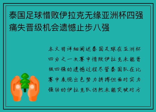 泰国足球惜败伊拉克无缘亚洲杯四强痛失晋级机会遗憾止步八强