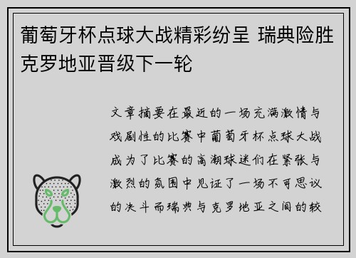 葡萄牙杯点球大战精彩纷呈 瑞典险胜克罗地亚晋级下一轮