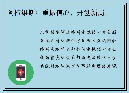 阿拉维斯:重振信心,开创新局!