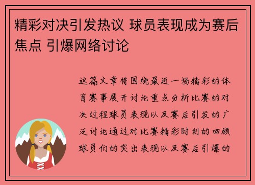 精彩对决引发热议 球员表现成为赛后焦点 引爆网络讨论