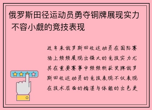 俄罗斯田径运动员勇夺铜牌展现实力 不容小觑的竞技表现