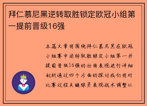拜仁慕尼黑逆转取胜锁定欧冠小组第一提前晋级16强
