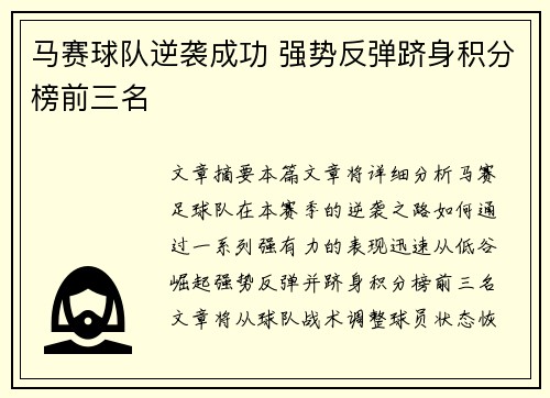马赛球队逆袭成功 强势反弹跻身积分榜前三名