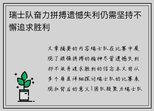 瑞士队奋力拼搏遗憾失利仍需坚持不懈追求胜利