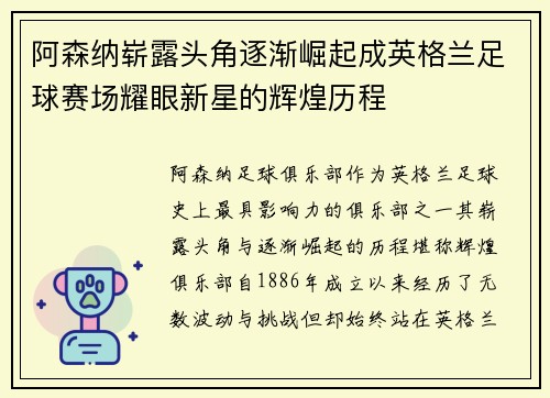 阿森纳崭露头角逐渐崛起成英格兰足球赛场耀眼新星的辉煌历程