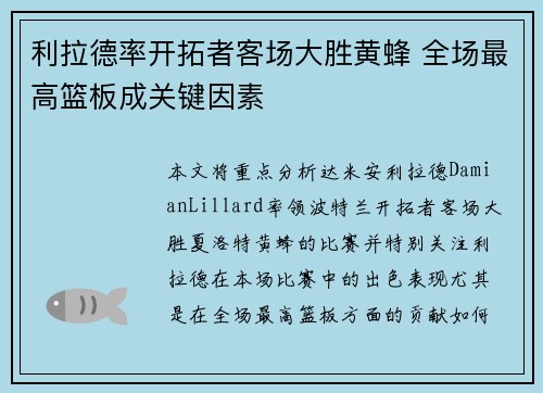 利拉德率开拓者客场大胜黄蜂 全场最高篮板成关键因素